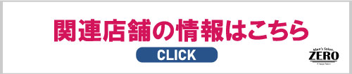 関連店舗はこちら